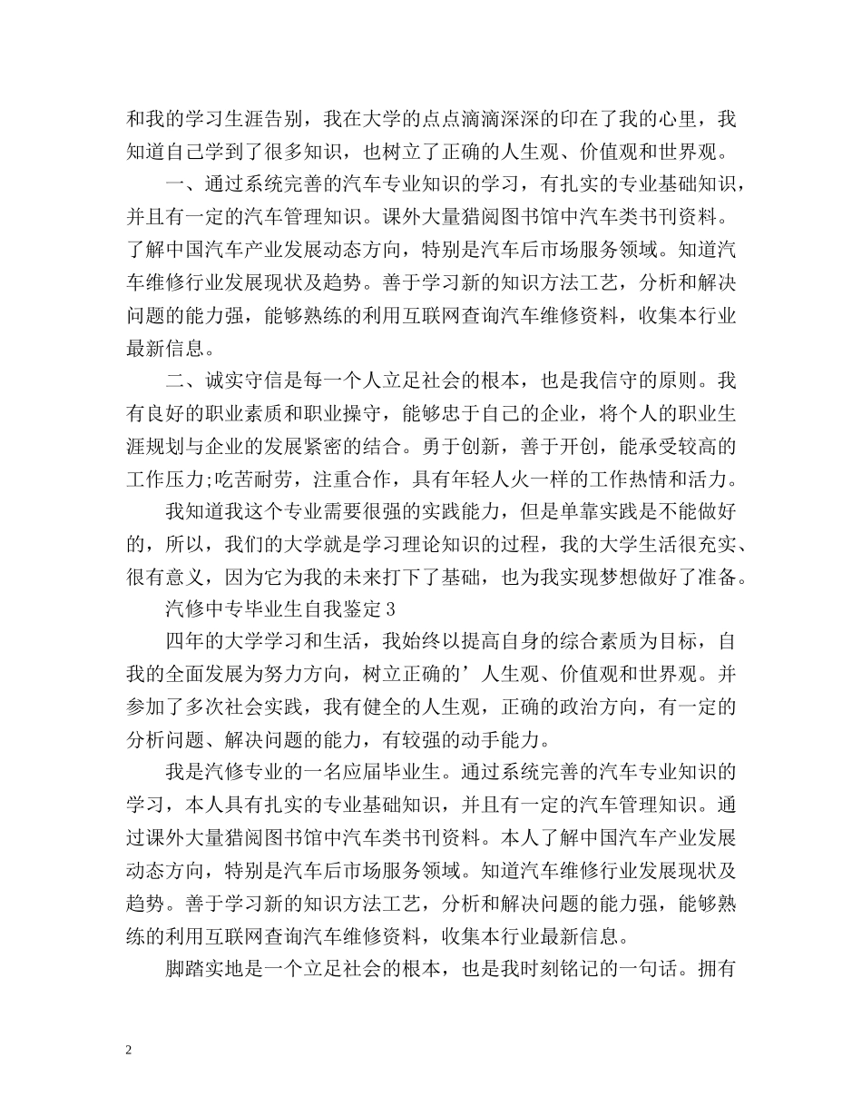 汽修中专毕业生自我鉴定2 _第2页