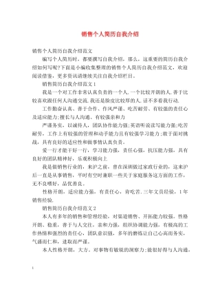 销售个人简历自我介绍 