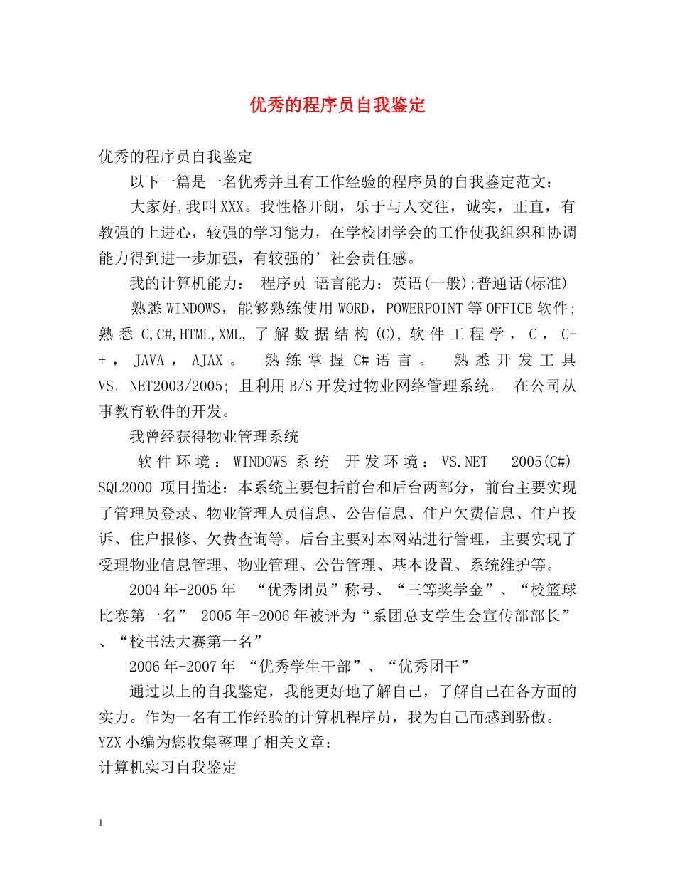 优秀的程序员自我鉴定 _第1页