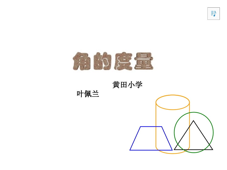 四年级上册数学角的度量_第1页