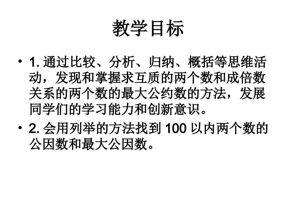 8公因数和最大公因数-苏教版第十册五年级下册_第2页