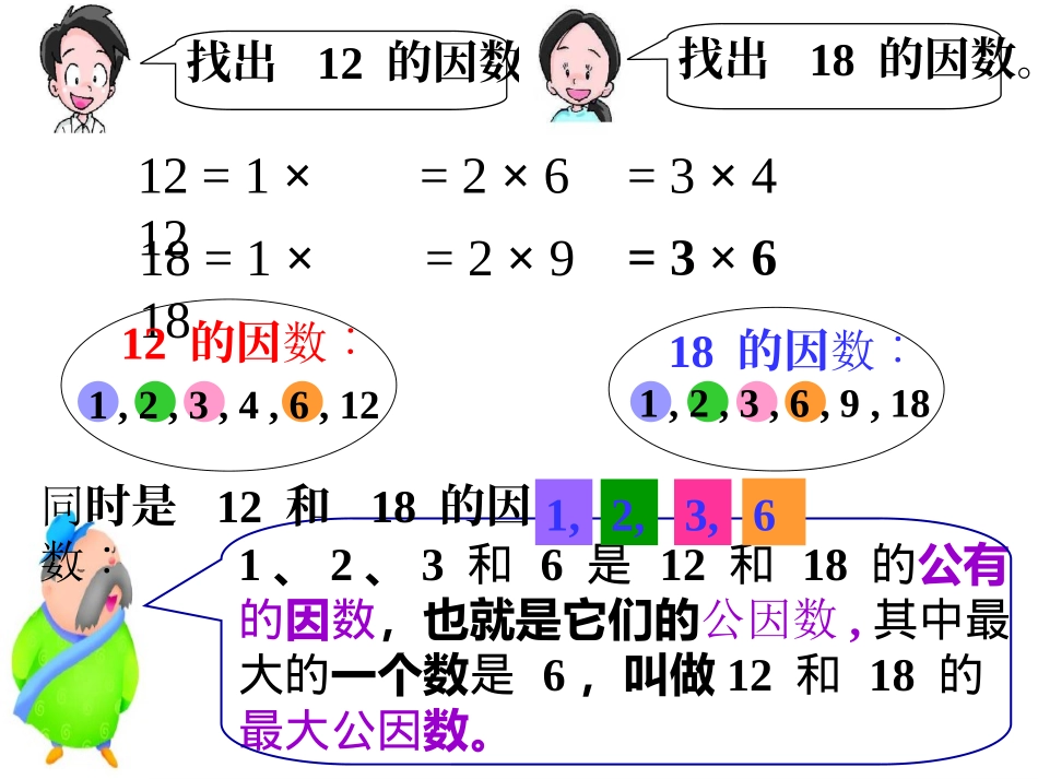 8公因数和最大公因数-苏教版第十册五年级下册_第3页