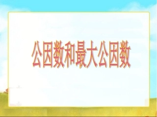 8公因数和最大公因数-苏教版第十册五年级下册