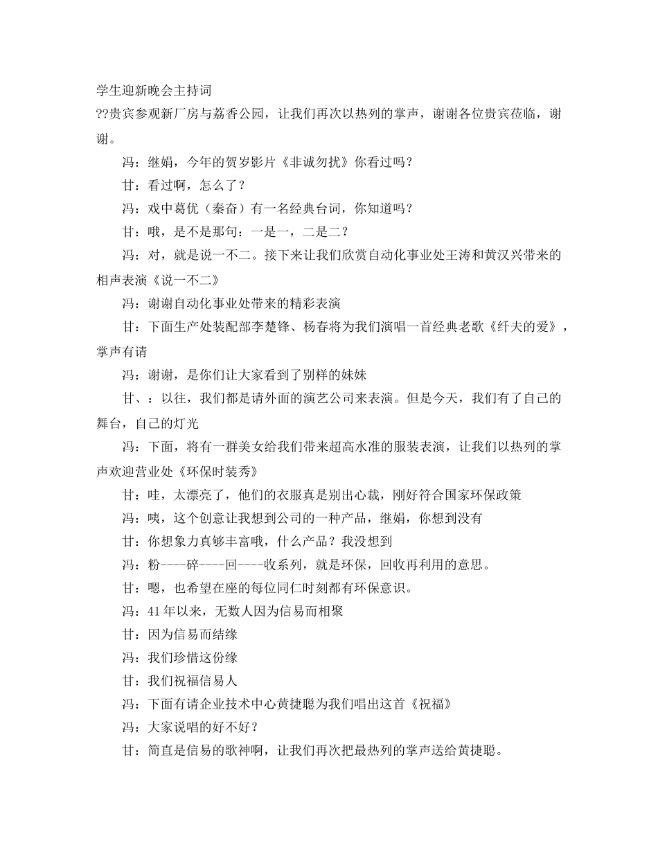 学生迎新晚会主持词 _第1页