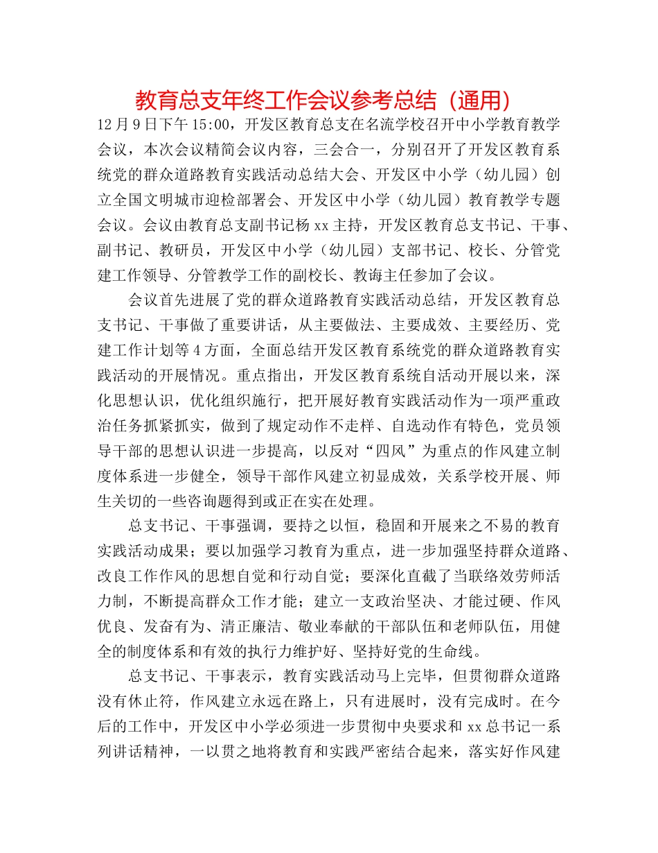 教育总支年终工作会议参考总结（通用） _第1页
