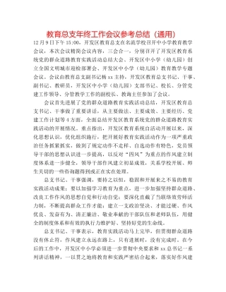 教育总支年终工作会议参考总结（通用） 