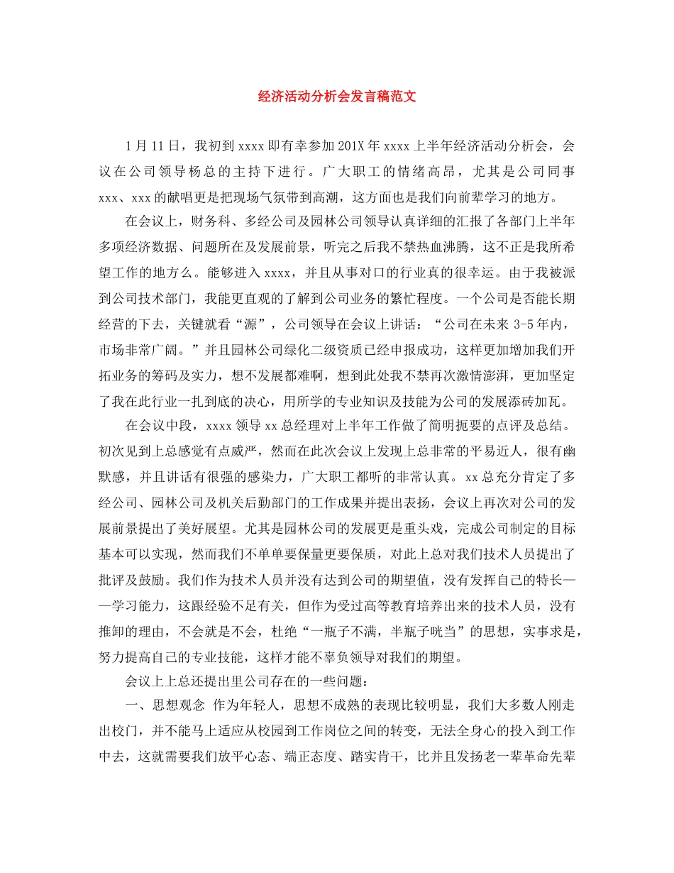 经济活动分析会发言稿范文 _第1页