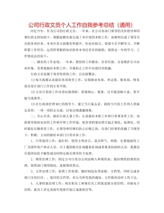 公司行政文员个人工作自我参考总结（通用） 