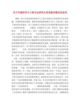 关于环境科学与工程专业研究生英语教学模式的思考 