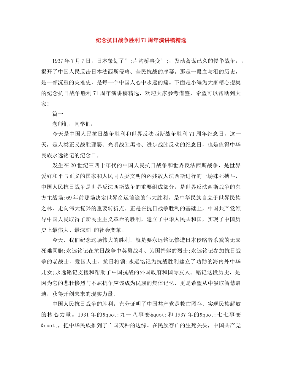 纪念抗日战争胜利71周年演讲稿精选 _第1页