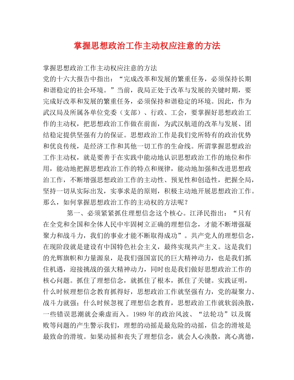掌握思想政治工作主动权应注意的方法 _第1页