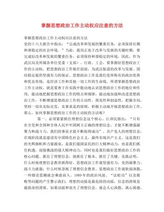 掌握思想政治工作主动权应注意的方法 
