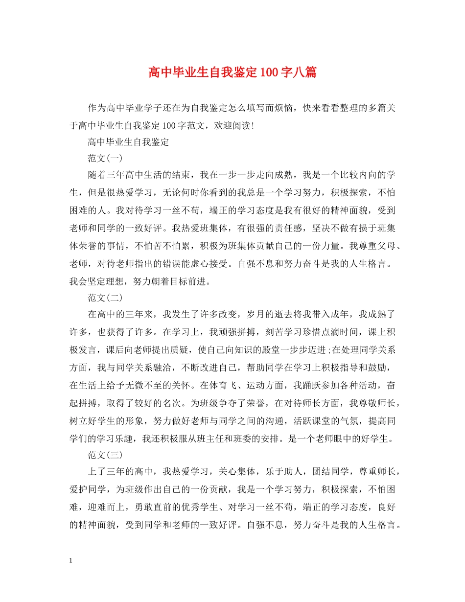 高中毕业生自我鉴定100字八篇 _第1页