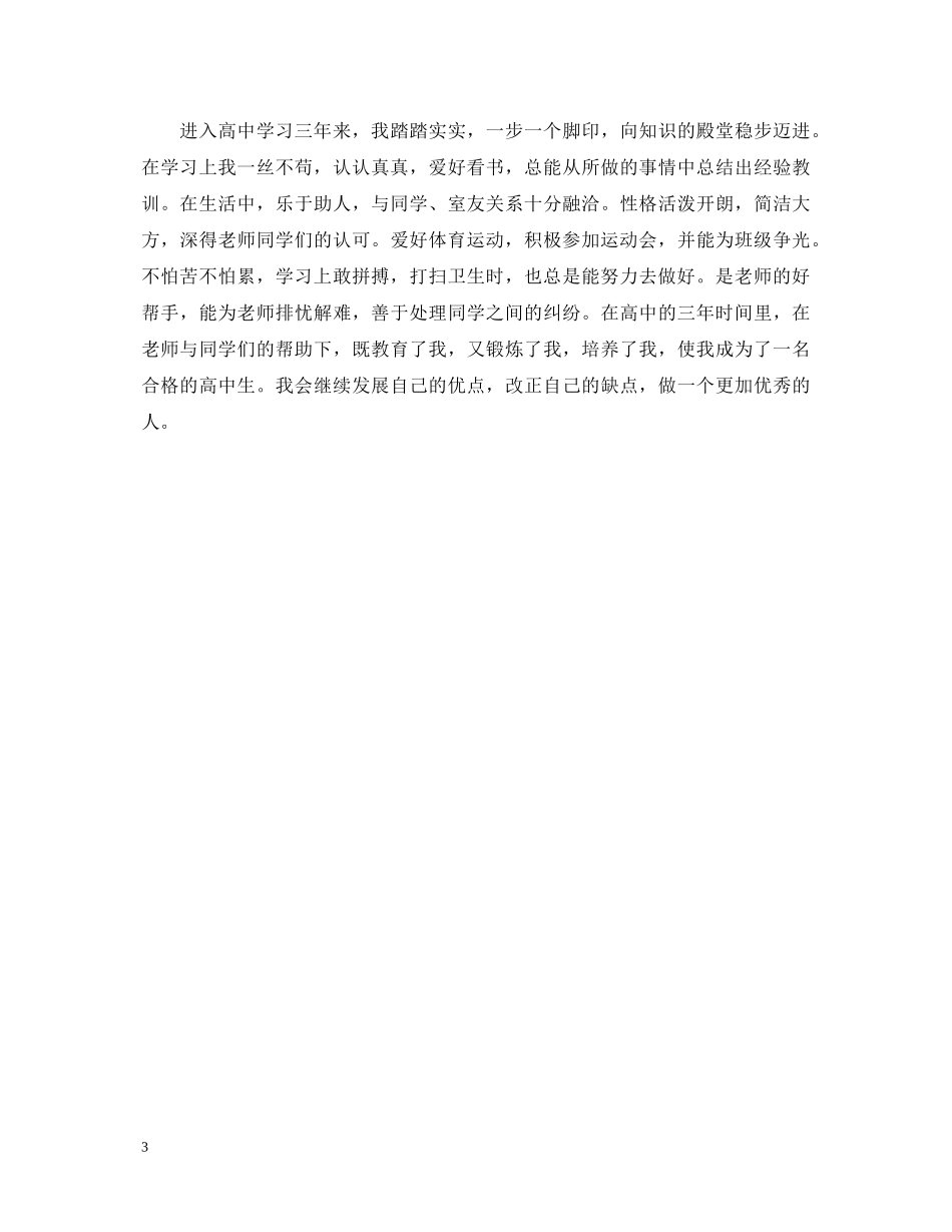 高中毕业生自我鉴定100字八篇 _第3页