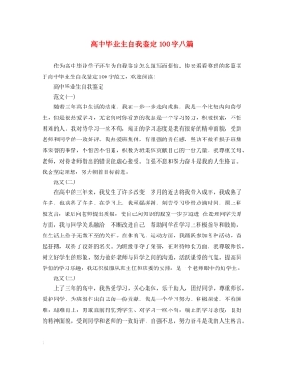 高中毕业生自我鉴定100字八篇 