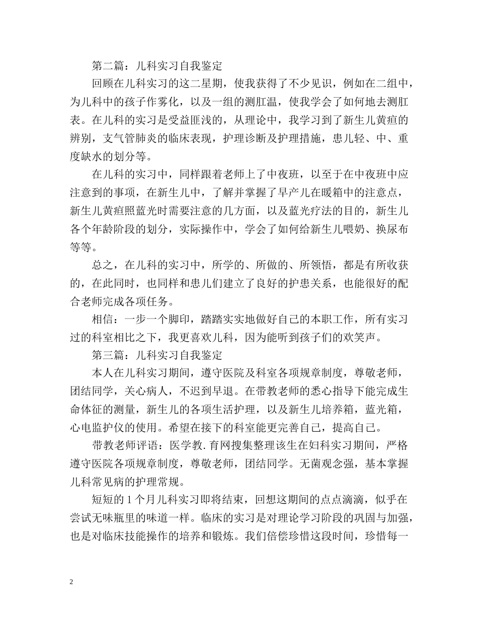 儿科实习自我鉴定 (2) _第2页