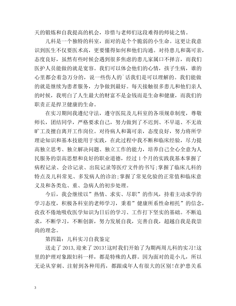 儿科实习自我鉴定 (2) _第3页