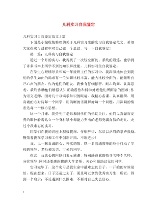 儿科实习自我鉴定 (2) 