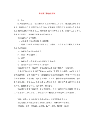 乡经济工作会主持词 