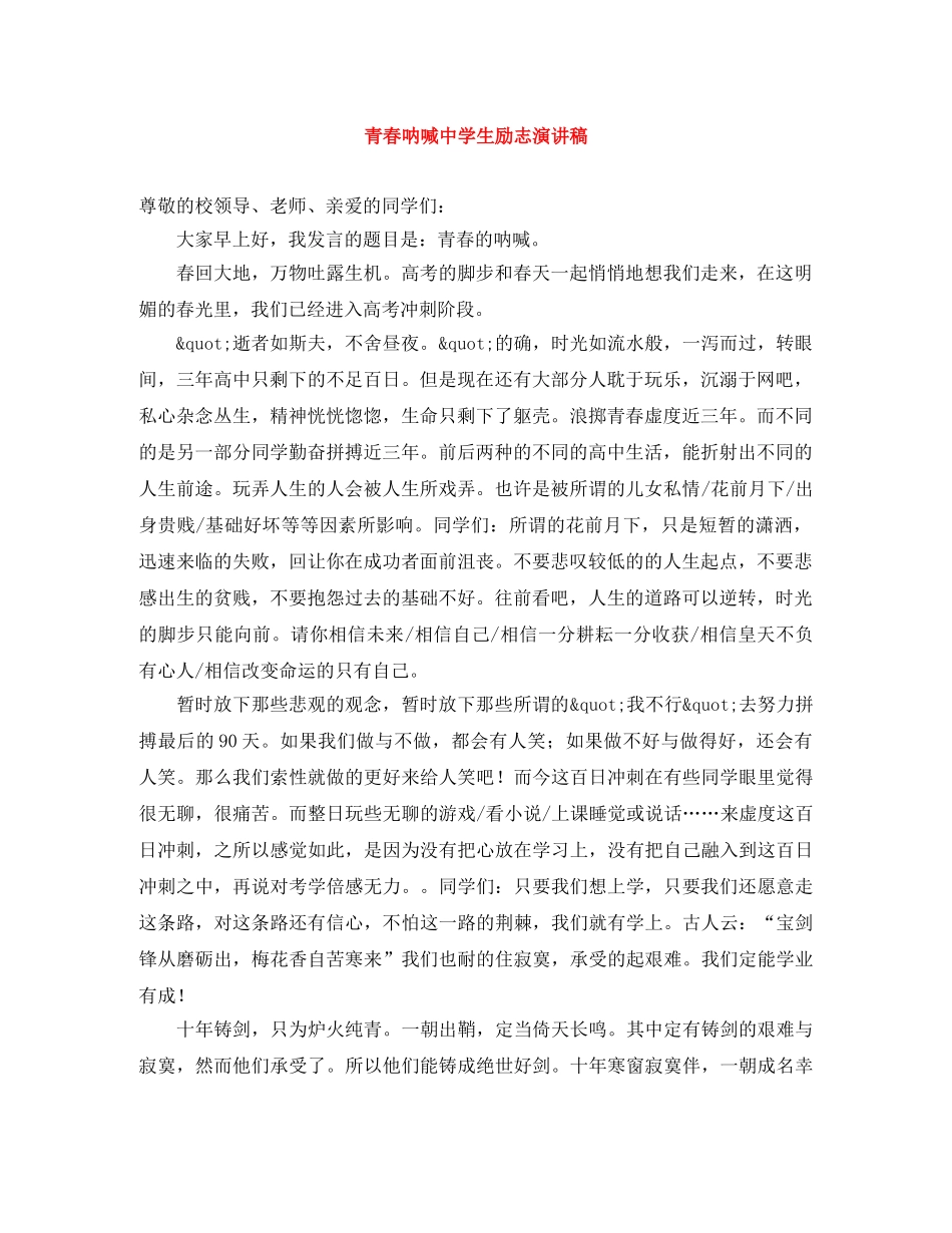 青春呐喊生励志演讲稿 _第1页