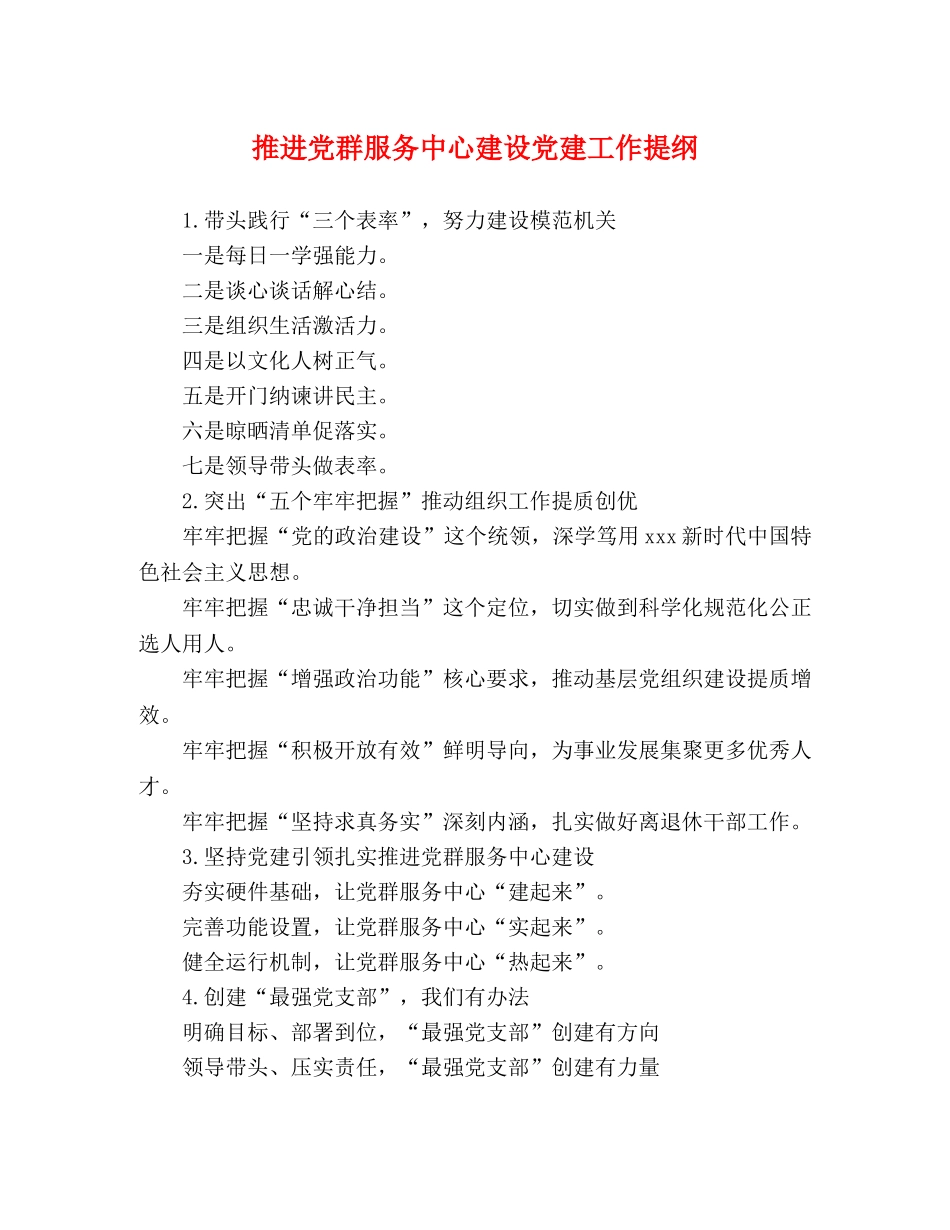 推进党群服务中心建设党建工作提纲 _第1页