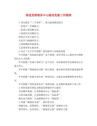 推进党群服务中心建设党建工作提纲 