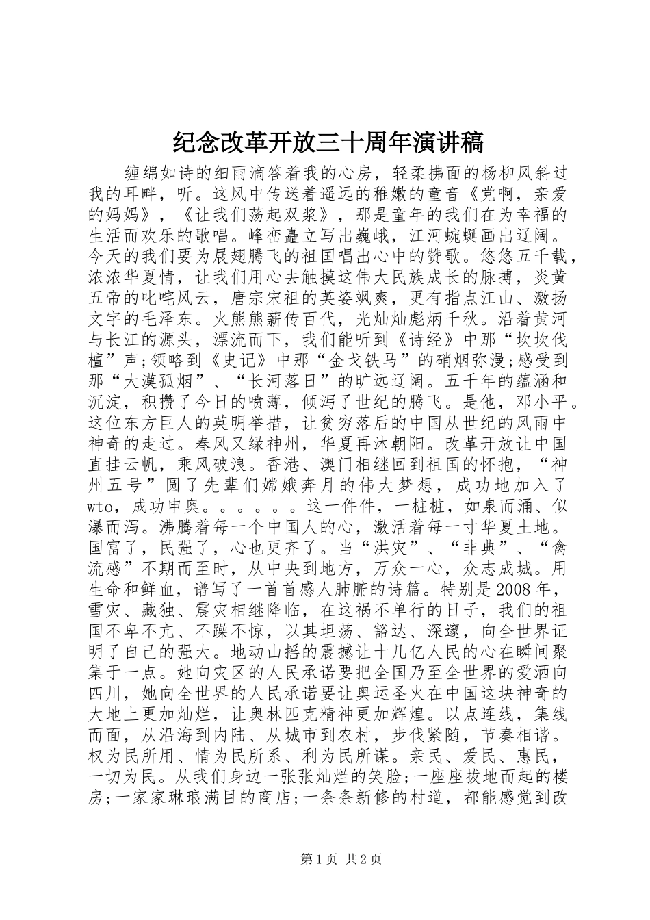 纪念改革开放三十周年演讲稿范文 (2)_第1页