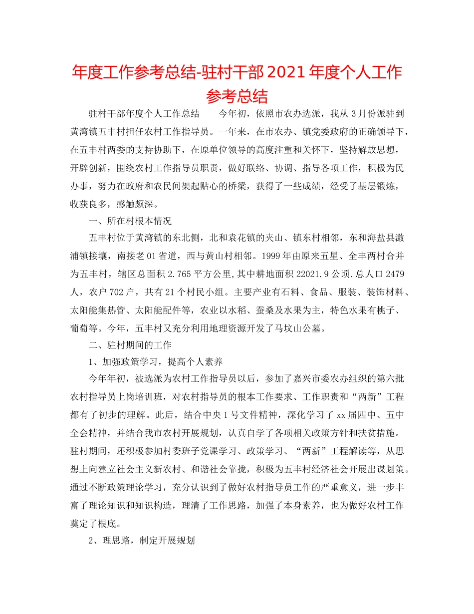 年度工作参考总结-驻村干部2024年度个人工作参考总结 _第1页