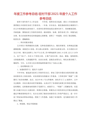 年度工作参考总结-驻村干部2024年度个人工作参考总结 