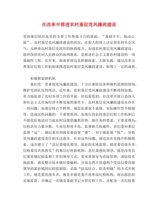 在改革中推进农村基层党风廉政建设 