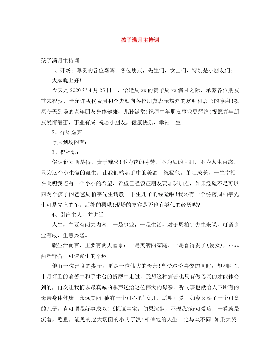 孩子满月主持词 _第1页