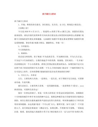 孩子满月主持词 