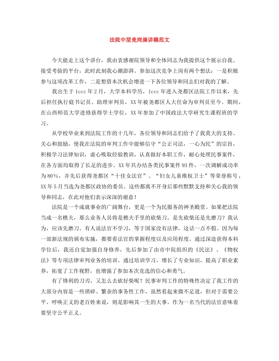 法院中层竞岗演讲稿范文 _第1页