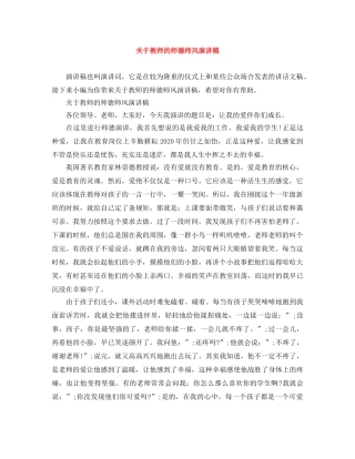 关于教师的师德师风演讲稿 