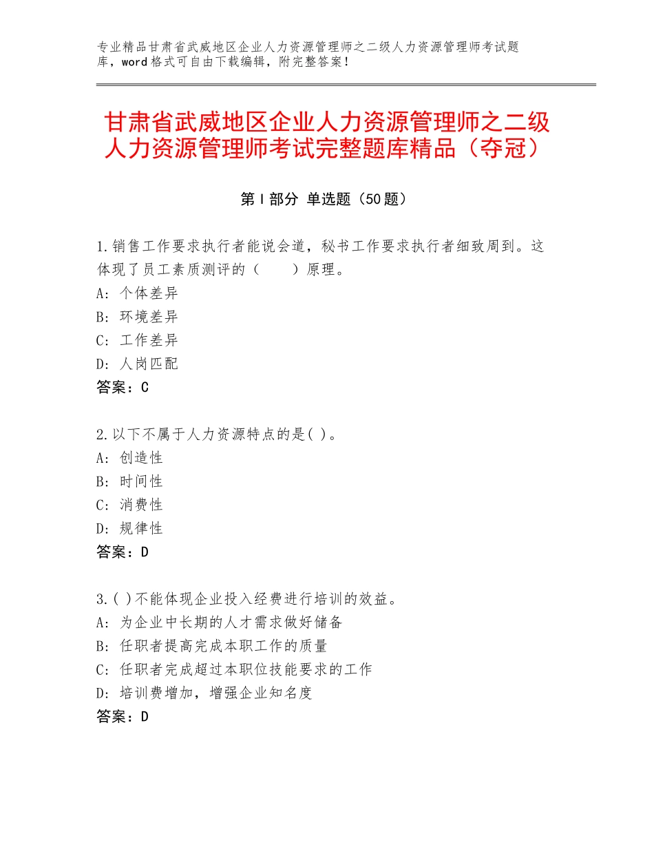 甘肃省武威地区企业人力资源管理师之二级人力资源管理师考试完整题库精品（夺冠）_第1页