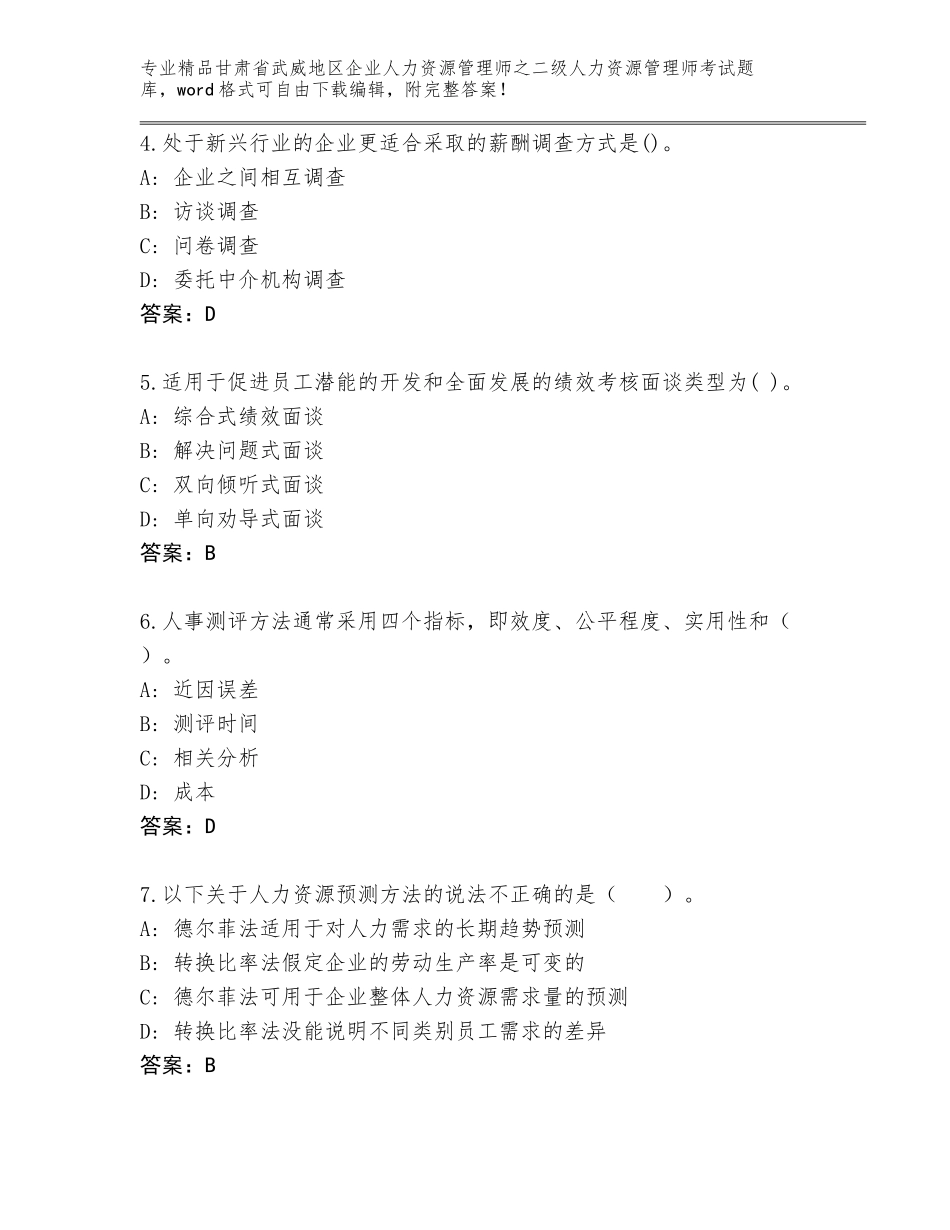甘肃省武威地区企业人力资源管理师之二级人力资源管理师考试完整题库精品（夺冠）_第2页