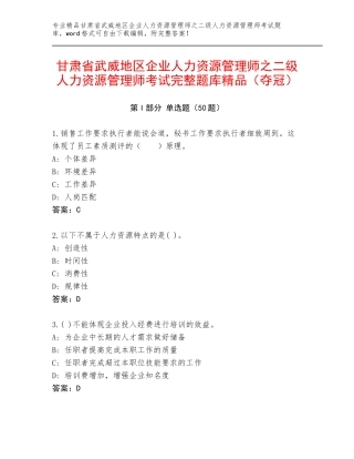 甘肃省武威地区企业人力资源管理师之二级人力资源管理师考试完整题库精品（夺冠）