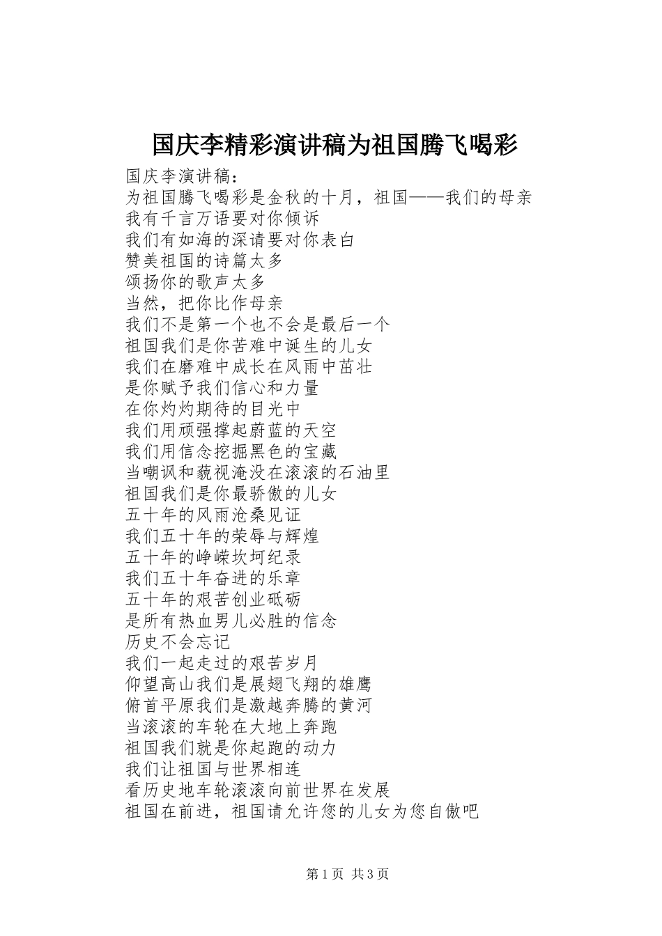 国庆李精彩演讲稿范文为祖国腾飞喝彩_第1页