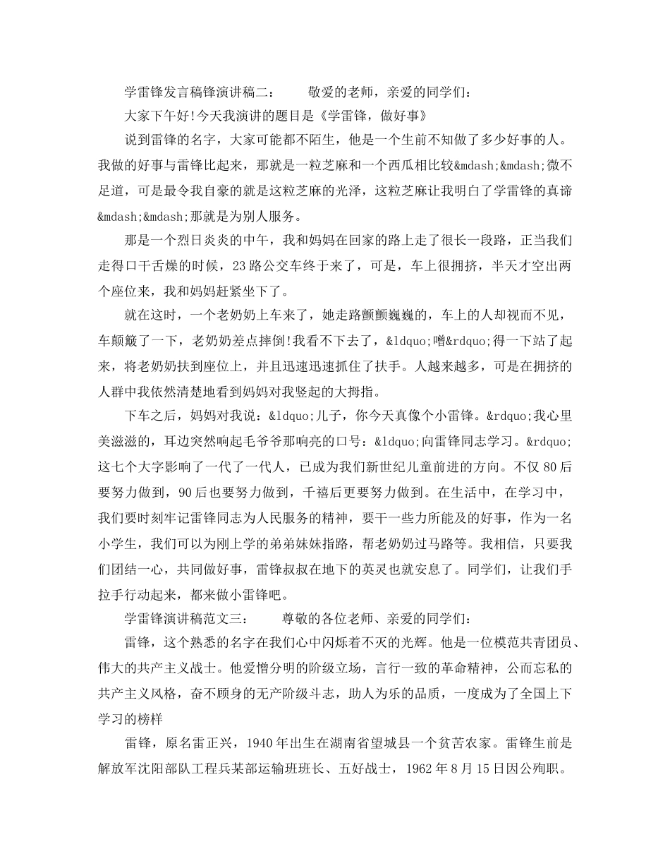 学雷锋发言稿锋演讲稿【原创】 _第2页