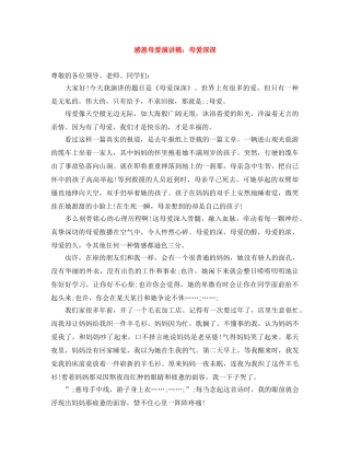 感恩母爱演讲稿母爱深深 