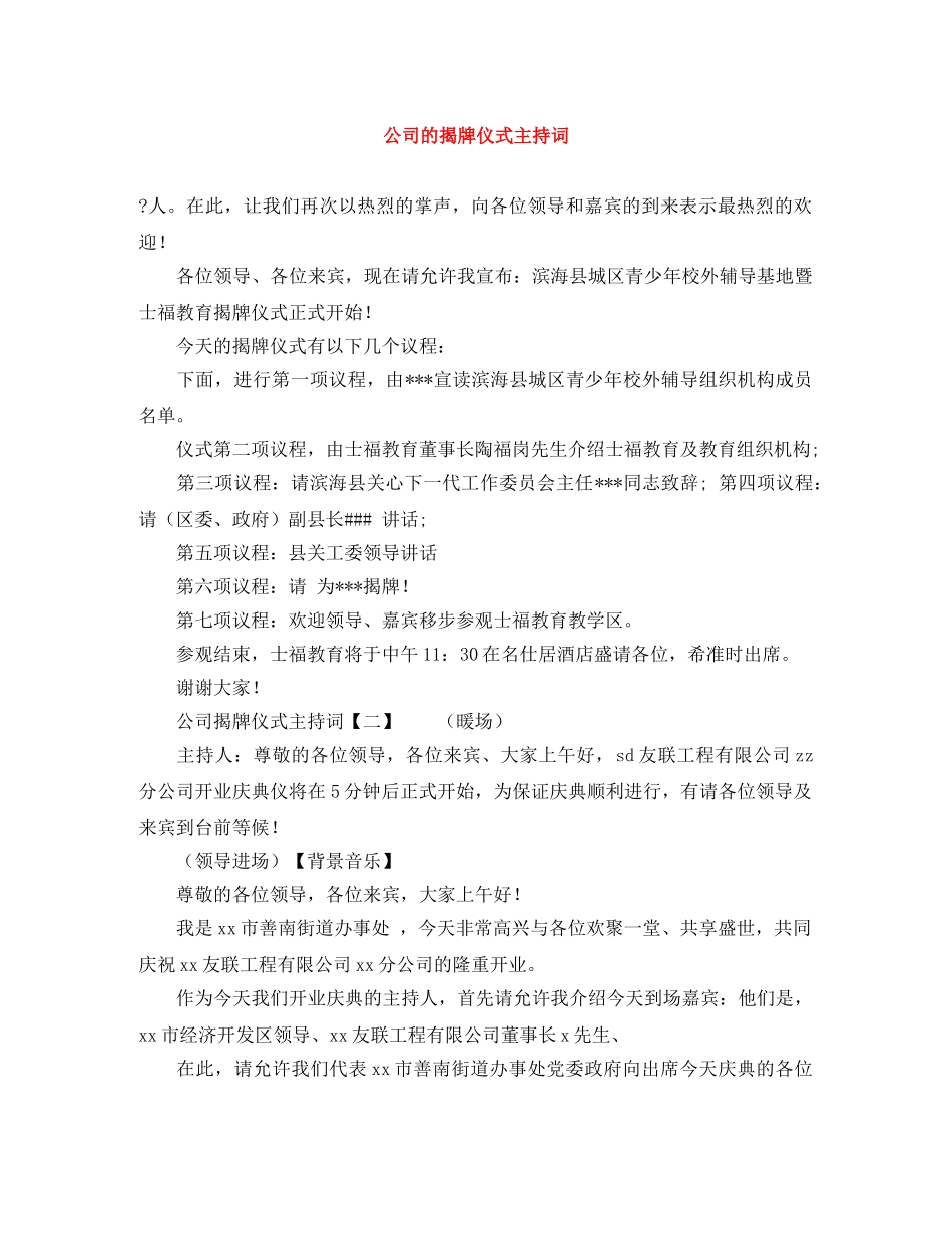 公司的揭牌仪式主持词 _第1页