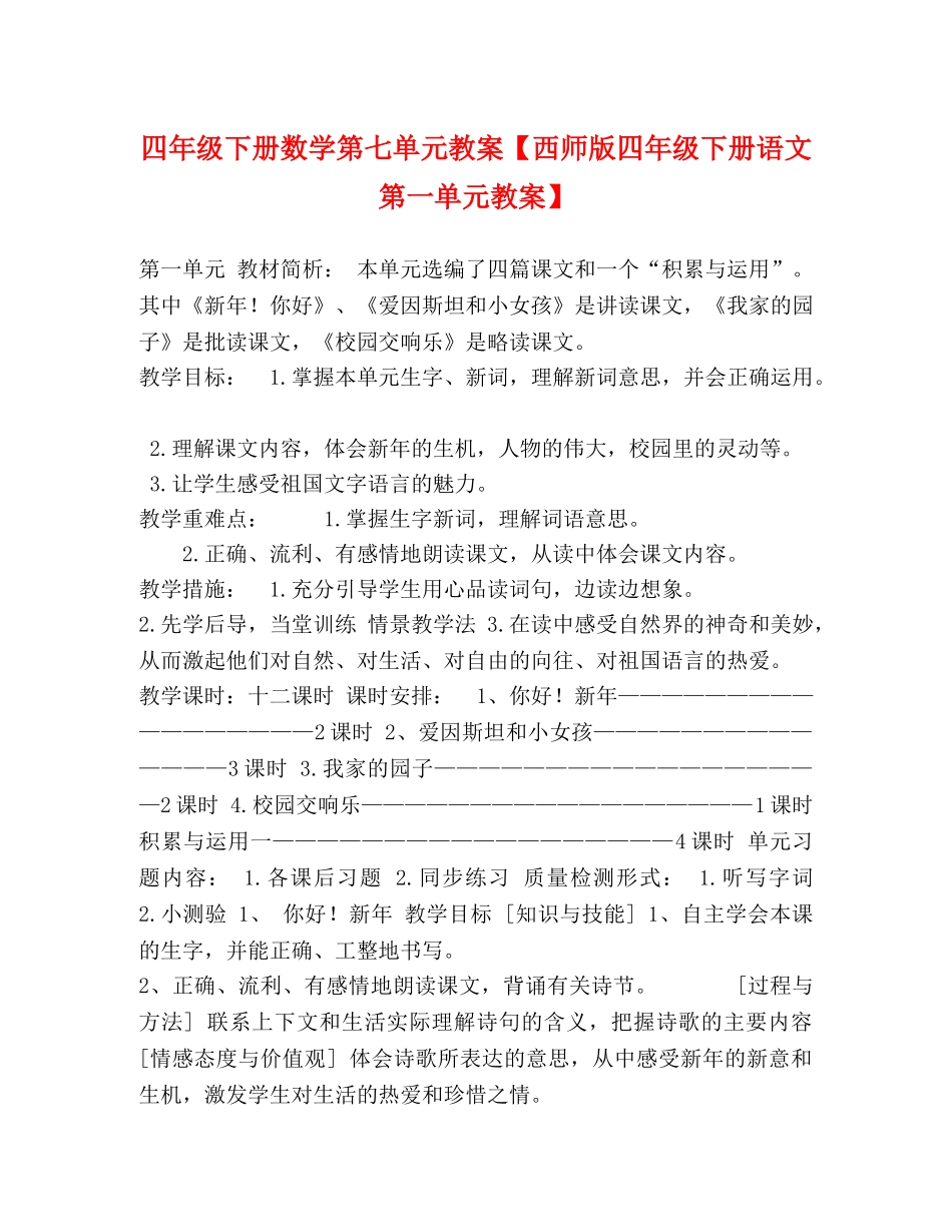 节日讲话-四年级下册数学第七单元教案【西师版四年级下册语文第一单元教案】 _第1页