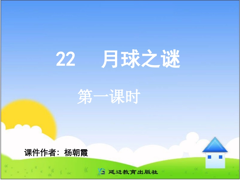 22月球之谜_第1页