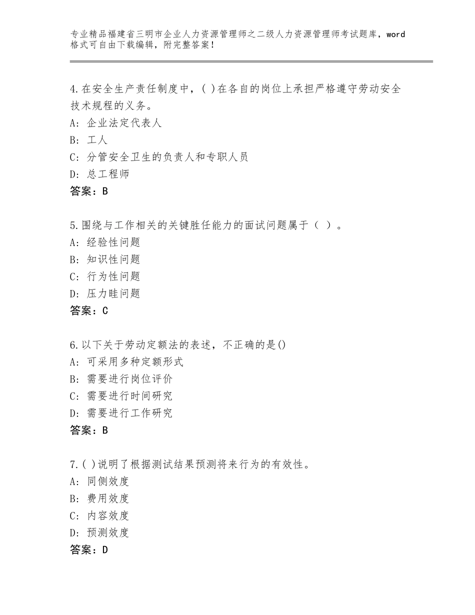 福建省三明市企业人力资源管理师之二级人力资源管理师考试王牌题库附答案【综合卷】_第2页
