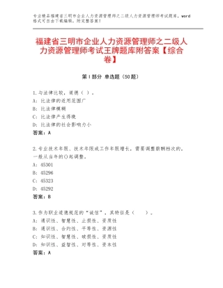 福建省三明市企业人力资源管理师之二级人力资源管理师考试王牌题库附答案【综合卷】