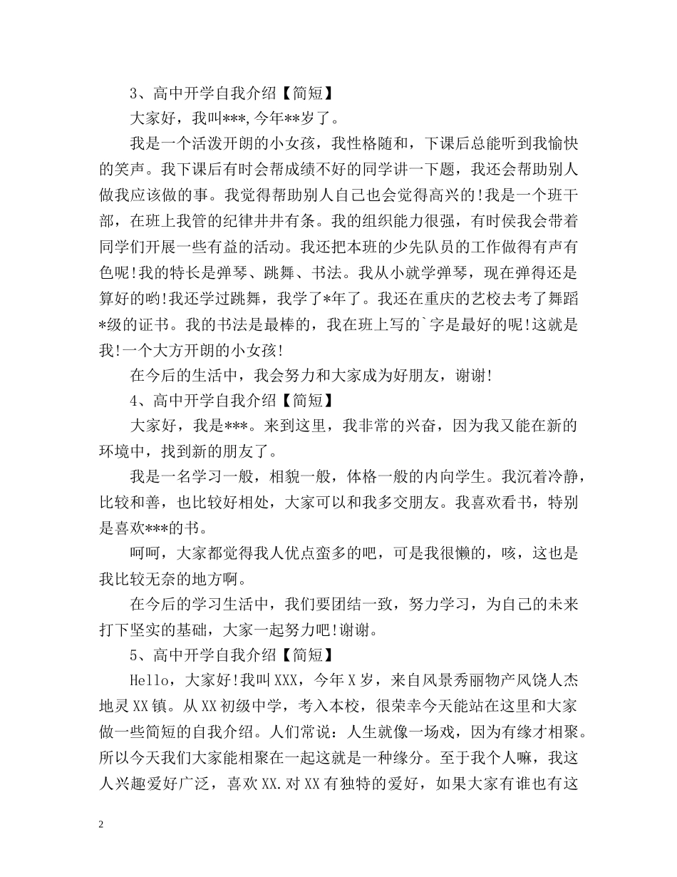 高中开学自我介绍「简短」 _第2页