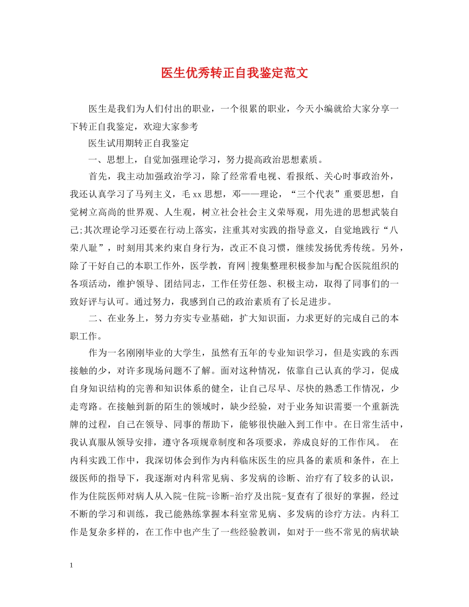 医生优秀转正自我鉴定范文 _第1页