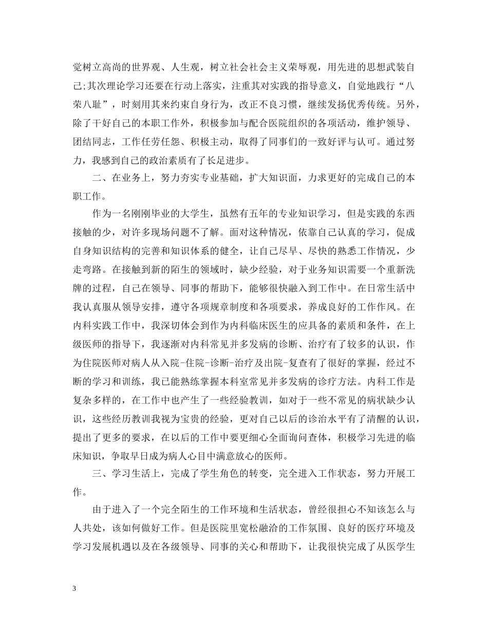 医生优秀转正自我鉴定范文 _第3页