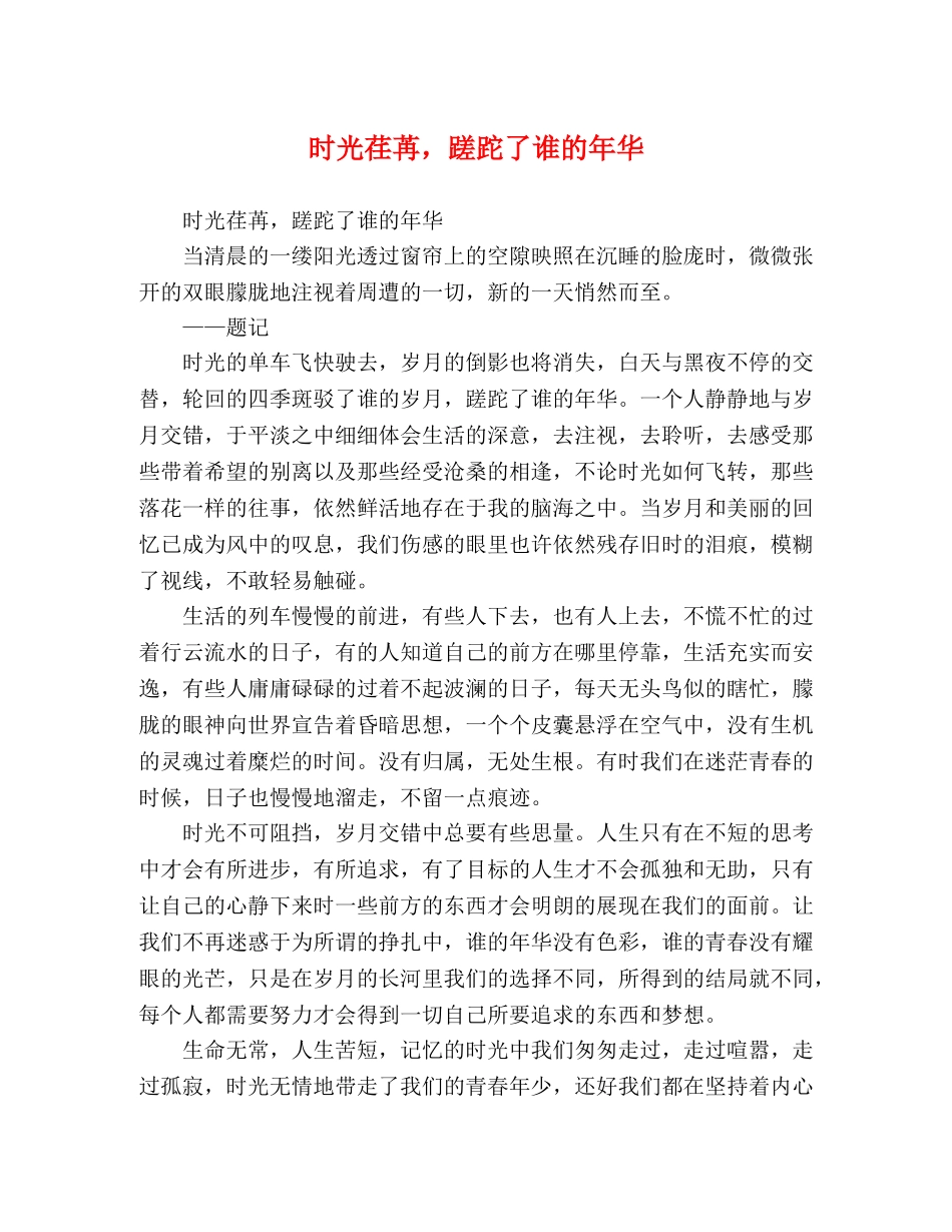 时光荏苒，蹉跎了谁的年华 _第1页