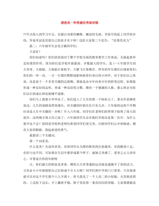 感恩是一种美德优秀演讲稿 